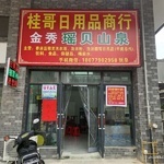 桂哥日用品商行 您的專(zhuān)業(yè)日用品批發(fā)首選合作伙伴